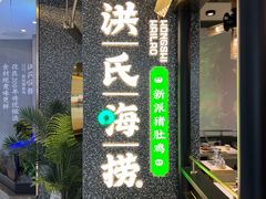 门面-洪氏嗨捞·猪肚鸡火锅(阳光天地店)