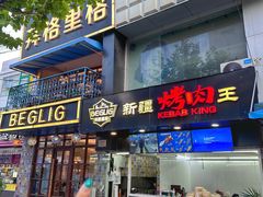-百格里格.Uyghur cuisine(百色路店)