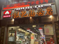 门面-银记肠粉店(中山一路店)