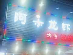 -老北京涮羊肉·龙虾.烧烤(江镇店)