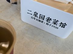 -二泉园老菜馆·百年无锡菜