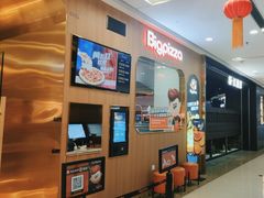 -比格比萨自助(南京万达茂店)