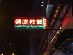 -桥底辣蟹(谢斐道店)