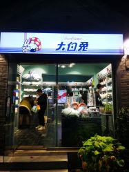 门面-大白兔奶糖(南锣鼓巷店)