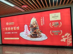 -二泉园老菜馆·百年无锡菜