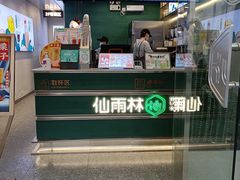 -仙雨林·奶茶鲜果茶(书院巷店)