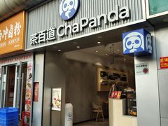 -茶百道(长龙店)