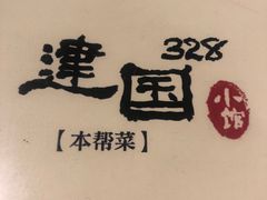 -建国328 本帮小馆·面馆