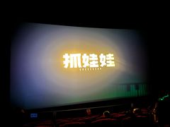 -保利国际影城(北京缤纷城店)