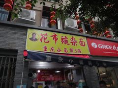 门面-花市豌杂面(民生路店)