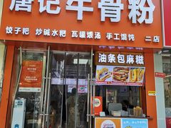 -唐记牛骨粉(陶溪川店)
