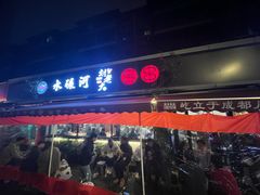 -水碾河刘老大串串香(水碾河路店)