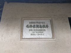 -韶山毛泽东同志故居