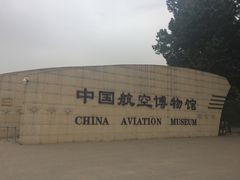 -中国航空博物馆