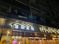 -慧娟面馆·餐厅(望江路店)