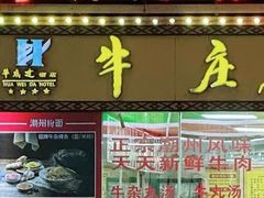 -华威达牛庄(黄埔大道西店)