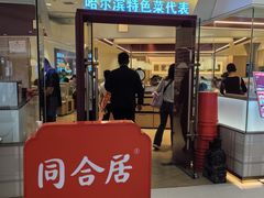 -同合居·非遗东北菜(王府井店)