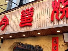 门面-今邕烧烤(西大店)