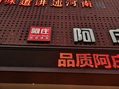 门面-阿庄新豫菜(通泰路店)