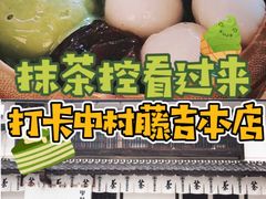 -中村藤吉(本店)