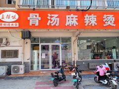 门面-真够味骨汤麻辣烫(光明小区店)