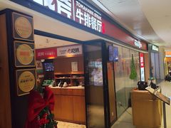 -战斧牛排餐厅(悦方IDMALL店)