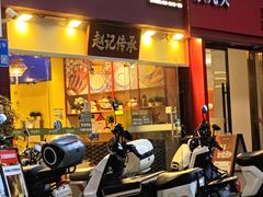 -赵记传承·中式甜品(广州越秀五羊新城店)