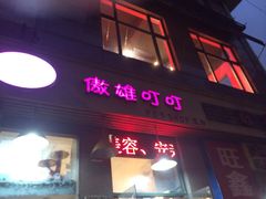 傲雄叮叮宠物美容(嘉善路店)-傲雄·叮叮宠物(新华路店)