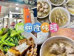 -顺和隆炖罐