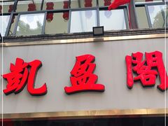 门面-凯盈阁·顺德私房菜·桑拿鸡