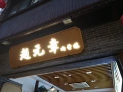 -赵元章肉骨烧(山塘街店)