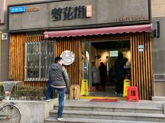 门面-梦花街馄饨店(中华苑店)