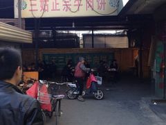 iphone_upload_pic-王三姑牛肉饼