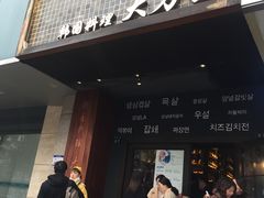 门面-韩国料理大力士(屏风街店)