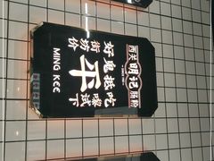 -西关明记肠粉(荔枝湾店)