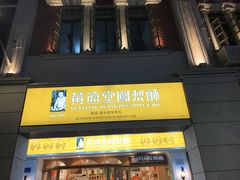 门面-黄远堂凤梨酥·伴手礼(中山路六店)