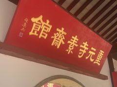 -重元寺香积厨素斋馆