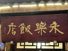 -永乐饭店