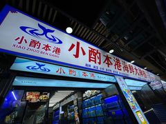 -醉壹号海鲜大排档·老厦门特色菜(厦门美食地标店)