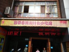 -四季春(美食街店)