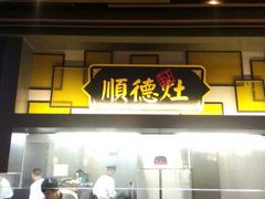 门面-广东道至正餐厅(区庄店)
