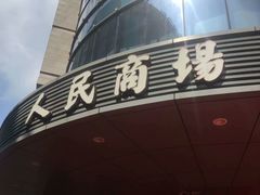 -苏州人民商场