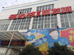 -福达坊批发城(汉阳黄金口总店)
