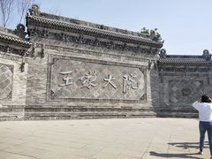 -山西王家大院