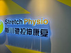 -Stretch斯川驰·拉伸·运动康复(南施街店)