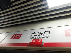 -大东门(地铁站)