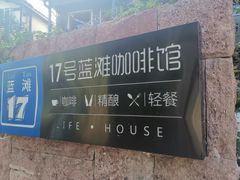 -17号蓝滩咖啡馆(武夷山店)