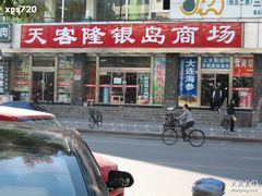 -大商超市(银岛店)