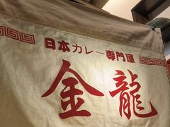-金龙咖喱