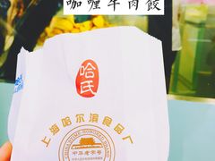 咖喱牛肉饺-上海哈尔滨食品厂(淮海中路店)